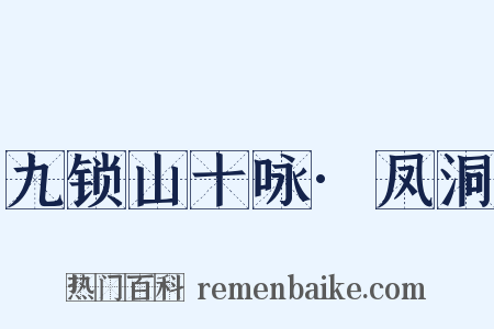九锁山十咏·凤洞是什么意思的图片